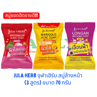 JULA HERB จุฬาเฮิร์บ สบู่ล้างหน้าแตงโม/ดาวเรือง/ลำไย ขนาด 70 กรัม (ก้อนเดี่ยว)