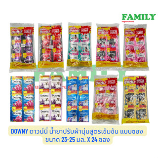 Downy ดาวน์นี่ น้ำยาปรับผ้านุ่ม ขนาด23-25มล. (แพค 24ซอง)