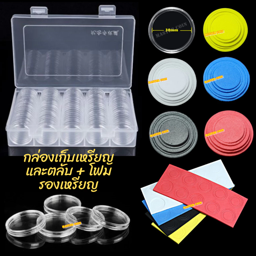 กล่องใส่เหรียญเพื่อสะสม [1 กล่อง มี 100 ตลับ] ขนาดตลับ 30 มม