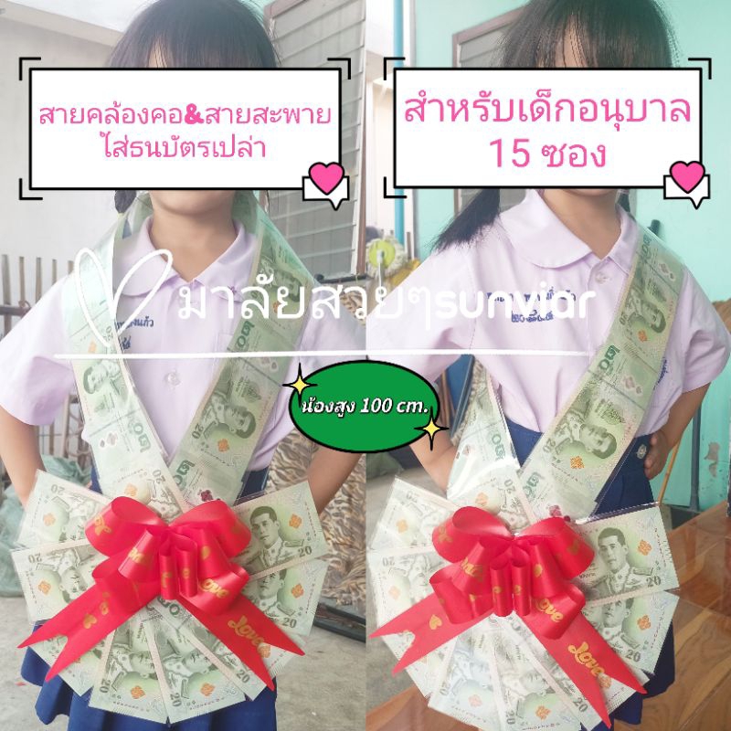 สายสะพายใส่ธนบัตรเด็กอนุบาล 15 ซอง สายคล้องคอ พวงมาลัยใส่ธนบัตร  รับปริญญา ปัจฉิม ของขวัญ