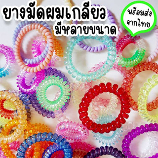 ยางมัดผมเกลียว สีใส สีพาสเทล ใช้รัดผม มีทั้งแบบใหญ่ แบบเล็ก ผมไม่เป็นรอย ใช้เป็นของแถม ของแจก ของขวัญลูกค้าได้ HR-2