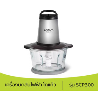 Anitech แอนิเทค เครื่องบดสับไฟฟ้า รุ่น SCP300 ขนาด 2 ลิตร 300 วัตต์ รับประกัน 2 ปี