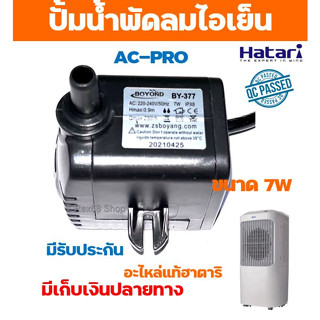 อะไหล่แท้ฮาตาริ ปั้มน้ำแบบแช่ 7W สำหรับพัดลมไอเย็น ฮาตาริ AC-PRO สินค้ามีประกัน