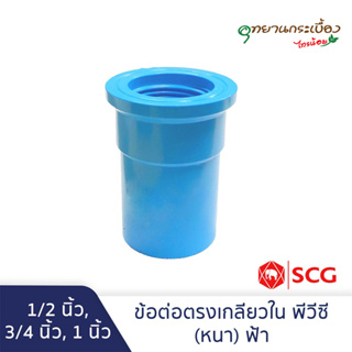 ข้อต่อตรงเกลียวใน พีวีซี 1/2นิ้ว, 3/4นิ้ว, 1นิ้ว สีฟ้า ตราช้าง เอสซีจี SCG PVC Faucet Socket 1/2”, 3/4”, 1”