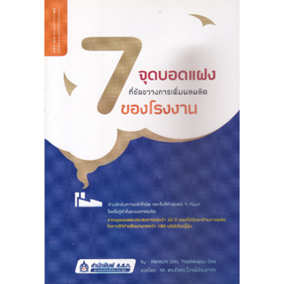 หนังสือ 7 จุดบอดแฝงที่ขัดขวางการเพิ่มผลผลิตของโรงงาน