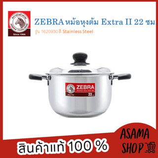 ZEBRA หม้อหุงต้ม Extra II 22 ซม. รุ่น 1620930 ผลิตจากสเตนเลสคุณภาพดี แข็งแรง ทนทาน ใช้งานได้กับเตาทุกประเภท