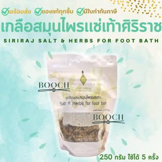 เกลือสมุนไพรแช่เท้าศิริราช 250 กรัม | Siriraj Salt &amp; Herbs For Foot Bath 250 g