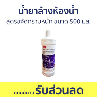 น้ำยาล้างห้องน้ำ 3M สูตรขจัดคราบหนัก ขนาด 500 มล. - น้ำยาล้างห้องน้ำ น้ำยาขัดห้องน้ำ น้ำยาขจัดคราบห้องน้ำ