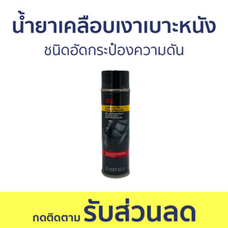 น้ำยาเคลือบเงาเบาะหนังและยางดำ 3M ชนิดอัดกระป๋องความดัน ขนาด 400 มล. Leather &amp; Tire Restorer Aerosol