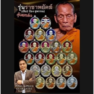 (ลุ้นเนื้อ ซีลเดิม!​) เหรียญรุ่นราชาพยัคฆ์ หลวงพ่อพัฒน์ วัดห้วยด้วน ปี 2564