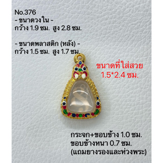 A376 กรอบพระ ตลับพระไมครอน จอบเล็กหลวงพ่อเงิน ขนาดกรอบวงใน 1.9*2.8 ซม. ขนาดที่ใส่สวย 1.5*2.4 ซม.