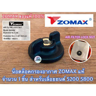 น็อตกรองอากาศ 5200 5800 ZOMAX ของแท้100% 6688i น็อตล็อคกรองอากาศ ตัวล็อคกรองอากาศ น็อตขันกรองอากาศ น็อคกรอง5200 น็อต5200