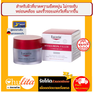 [ฉลากเยอรมัน] Eucerin Hyaluron Filler+Volume Lift Night Cream 50 ml. ยูเซอริน ไฮยาลูรอน ฟิลเลอร์ โวลุ่มลิฟท์ สูตรกลางคืน