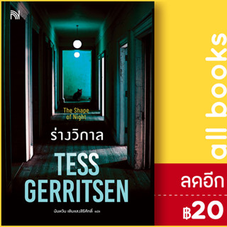 ร่างวิกาล (The Shape of Night) | น้ำพุ Tess Gerritsen