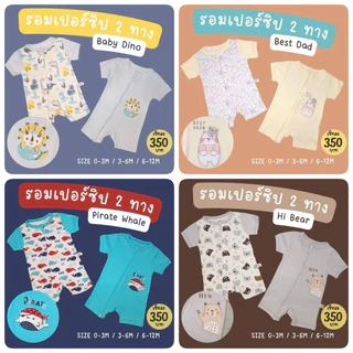 เซ็ท 2 ชุด / 0-12M / รอมเปอร์แขนขาสั้นเด็กอ่อน ซิปเปิดได้ 2 ทาง นุ่ม ใส่สบาย Romper 2 Way Zipper