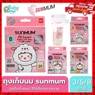 ถุงเก็บน้ำนม SUNMUM ถุงจัดเรียงสต๊อกน้ำนมแม่ รุ่นใหม่ ถุงเก็บน้ำนมแม่ ซันมัม มีหลายขนาดให้เลือก