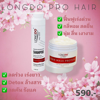 LONGDO pro hair  แชมพู+ทรีทเม้นท์สปา สูตรเย็น ฟื้นฟูผมเสีย ลดคัน รังแค