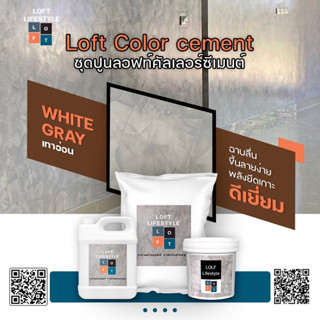ชุดปูนลอฟท์ สูตรคัลเลอร์ ซีเมนต์ สีเทาอ่อน(White Gray)