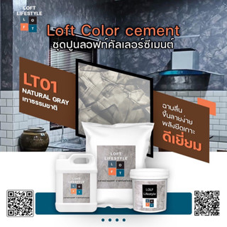 ชุดปูนลอฟท์ สูตรคัลเลอร์ ซีเมนต์ LT01 สีเทาธรรมชาติ(Natural gray)