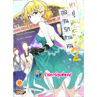 นิยาย อลวนรักก๊วนคนหาคู่ เล่ม 2 หนังสือ นิยาย ไลท์โนเวล อลวน คนหาคู่ หาคู่ lp 5/4/66