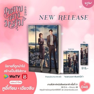 นิยาย กุหลาบกลางมรสุม เล่มเดียวจบ / เซียวม่อลี่ นิยายเป็นซีรีย์ You Complete Me แสดงโดย หูอี้เทียน เฉียวซิน