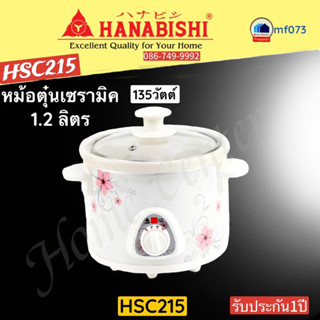 หม้อตุ๋นHSC215 เซรามิค ขนาด1.2ลิตร 135วัตต์