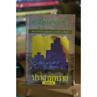 ปราสาททราย ผู้แต่ง ก.สุรางคนางค์