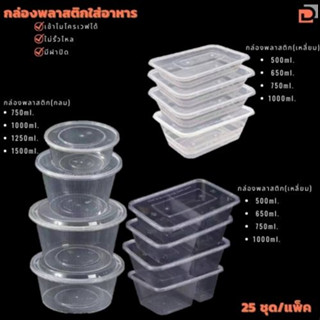 กล่องพลาสติกใส่อาหาร(สีดำ,สีขาว,สีใส)(ขนาด500.,650.,750.,1000.,1250.,1500ml.)เข้าไมโครเวฟได้(ขายเป็นแพ็ค 25ชุด/แพ็ค)