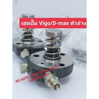 เฮดปั๊ม vigo/D-max ตัวล่าง ลูกปั๊มvigo d-max แท้ถอดสภาพ 98% ลูกปั้มคอมเมอร์เร็ววีโก้ไททันลูกปั้ม vigo ส่งด่วนทุกวัน