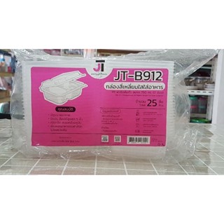 กล่อง JT-B912 กล่องใสใส่อาหาร