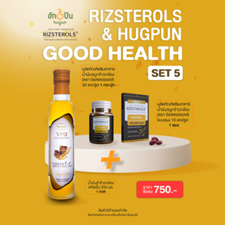 (Good Health)เซ็ตรวมสินค้าราคาพิเศษ Rizsterols(2 ชิ้น)&amp;Hugpun (1ชิ้น) SET 5