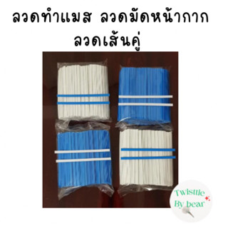 ลวดทำแมส ลวดเย็บหน้ากากอนามัย ลวดทำหน้ากากอนามัย มีลวด2 เส้นคู่ หน้ากว้าง 5 MM