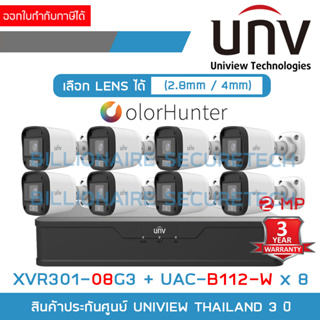 UNIVIEW เซ็ตกล้องวงจรปิดระบบ HD 2 MP 8 CH COLORHUNTER ภาพสี 24 ชม. : XVR301-08G3 + UAC-B112-W (2.8 / 4 mm.) x 8