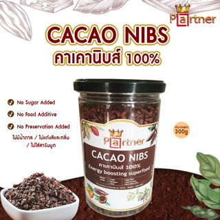 โกโก้นิบส์ Cacao Nibs (Natural Process) Superfood   โกโก้นิบส์  คาเคานิบส์  โกโก้คีโต วีแกน ไม่เจือสี 300g