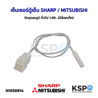 เซ็นเซอร์ตู้เย็น วัดอุณหภูมิ SHARP MITSUBISHI ทั่วไป 1.6K. (มีซ้อคเก็ต) อะไหล่ตู้เย็น