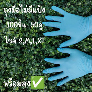 โปรด่วน..ลดราคา ถุงมือไนไตรสีฟ้าไม่มีแป้ง