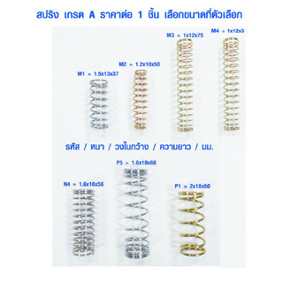 สปริง สปริงดัน รหัส M N P สปริงดีด สปริงกรรไกร สปริงสั้น สปริงยาว สปริงยืดหด สปริงดึงกลับ สปริงดันโซ่ราวลิ้น Spring