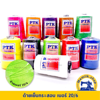 ด้ายเย็บกระสอบเบอร์ 20/6 หลอด 220 กรัม มีสีให้เลือก (ใช้กับจักรเย็บกระสอบได้ )