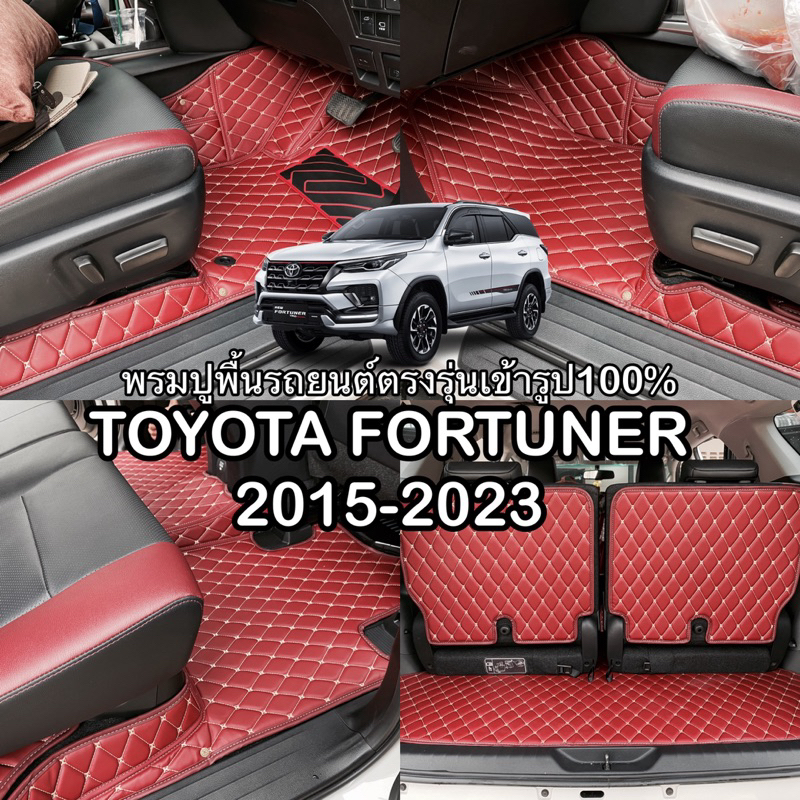 Toyota Fortuner 2015-2022 พรมปูพื้นรถยนต์ตรงรุ่นเข้ารูป100% 6D,7D