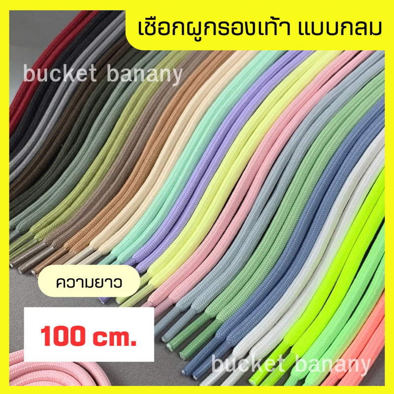 เชือกผูกรองเท้าแบบกลมหลากสี 100 cm. (ได้2เส้น) พร้อมส่ง💗