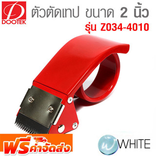 ตัวตัดเทป ขนาด 2 นิ้ว รุ่น Z034-4010 ยี่ห้อ DOOTEK จัดส่งฟรี!!!