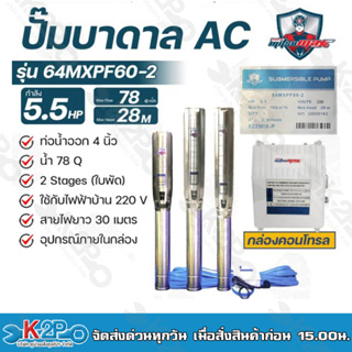 Mitsumax ปั๊มบาดาล 5.5HP สำหรับลงบ่อ 6 นิ้ว ท่อออก 4 นิ้ว ใช้กับไฟฟ้าบ้าน 220-380v รุ่น 64MXPF60-2 แถมฟรีสายไฟยาว 30 เมต