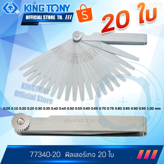 KINGTONY ฟิลเลอร์เกจ 20 ใบ  รุ่น 77340-20  ฟิลเลอเกจสแตนเลส คิงโทนี่ ไต้หวัน100%