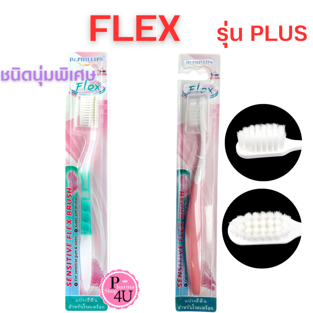 Dr.Phillips Flex แปรงสีฟันนุ่มพิเศษ เฟล็ก ขนแปรงดูปองค์ไทเน็คปลายมนกลม ผู้ที่มีปัญหาโรคเหงือก คละสี