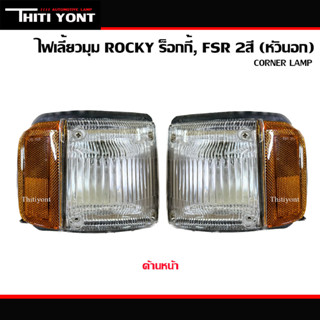 ไฟเลี้ยวมุมร็อกกี้ ไฟหรี่มุม อีซูซุ ร็อคกี้ ISUZU ROCKY 2สี IS-100