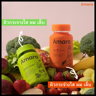 ส่งฟรี+โค้ดลด : AMARA VEGGY MORE เวจจี้ ขับถ่าย สมดุลลำใส้ ,  AMARA FRUITY PLUS ฟรุ๊ตตี้ พลัส หุ่น ผิว ผม