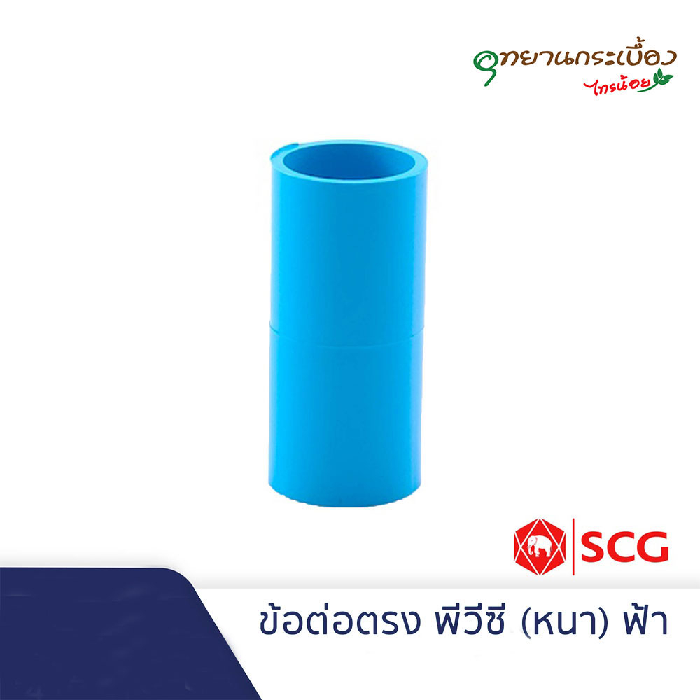 ข้อต่อตรง พีวีซี 1/2นิ้ว (4หุน), 3/4นิ้ว (6หุน), 1นิ้ว สีฟ้า ตราช้าง เอสซีจี SCG PVC Socket