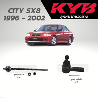 KYB ลูกหมาก CITY SX8 1996 - 2002 ลูกหมากแร็ค ลูกหมากคันชัก