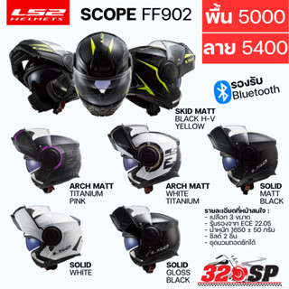 แถมฟรี!! สเปรย์เคลือบเงา WINK Lube71 หมวกกันน็อคยกคาง LS2 รุ่น FF902 SCOPE 6 สี ลายใหม่ ส่งไว!!!