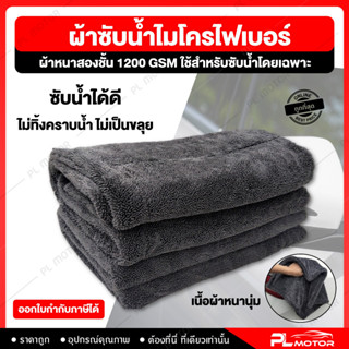 [ โค้ดลด PLMTSEP ] ผ้าซับน้ำ Double Sided Twisted Drying Towel 1200 GSM ผ้าซับน้ำไมโครไฟเบอร์ ผ้าเช็ดรถ ผ้าหนาสองชั้น โดยไม่ต้องบิดน้ำ หนานุ่ม ไม่ทิ้งคราบ